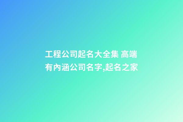 工程公司起名大全集 高端有內涵公司名字,起名之家